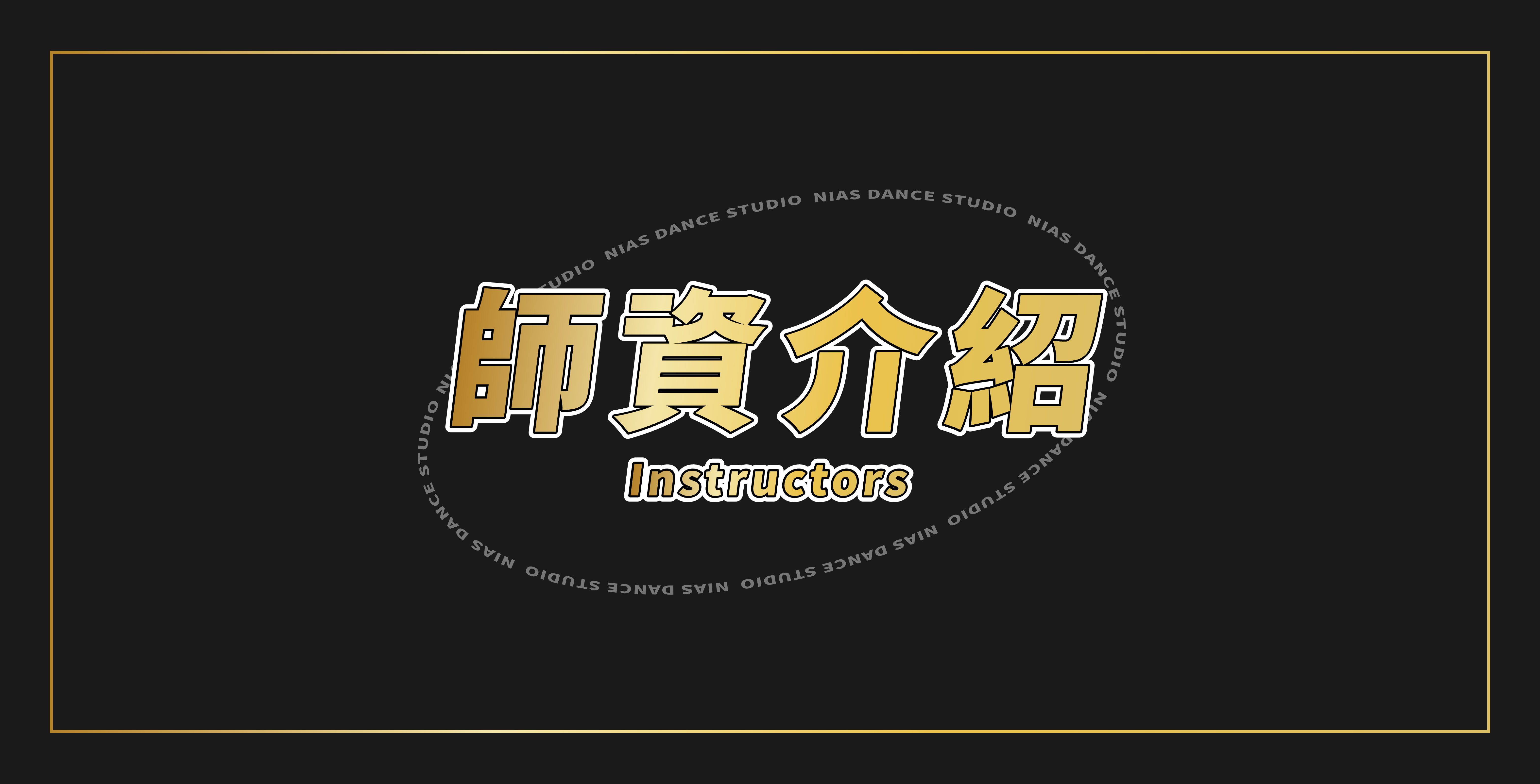 Nias,基礎律動 ,Choreography,老師,推薦,高雄,尼亞斯,舞蹈,舞蹈教室,高雄舞蹈教室,推薦老師,推薦教室|盧臻老師-尼亞斯舞蹈表演藝術學院的師資介紹