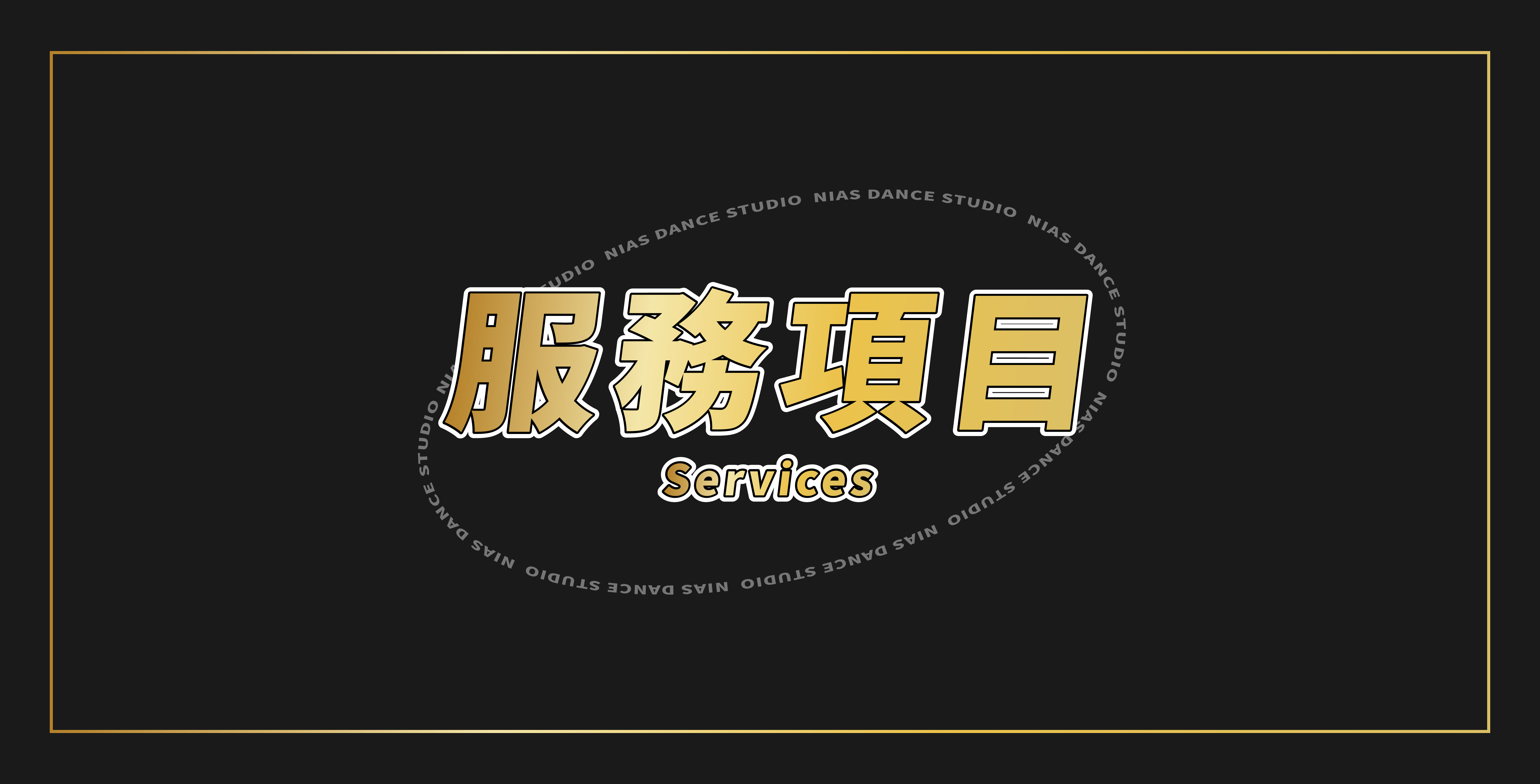 Nias,choreography,waacking,breaking,hiphop,locking,popping,house,mv,twerk,jazzfunk,lyricaljazz,freestyle, 基礎律動,老師,推薦,高雄,尼亞斯,舞蹈,舞蹈教室,高雄舞蹈教室,推薦老師,推薦教室,高雄舞蹈教學,高雄學街舞,街舞課程,活動籌備,包班授課,企業包班,團體包班  ...