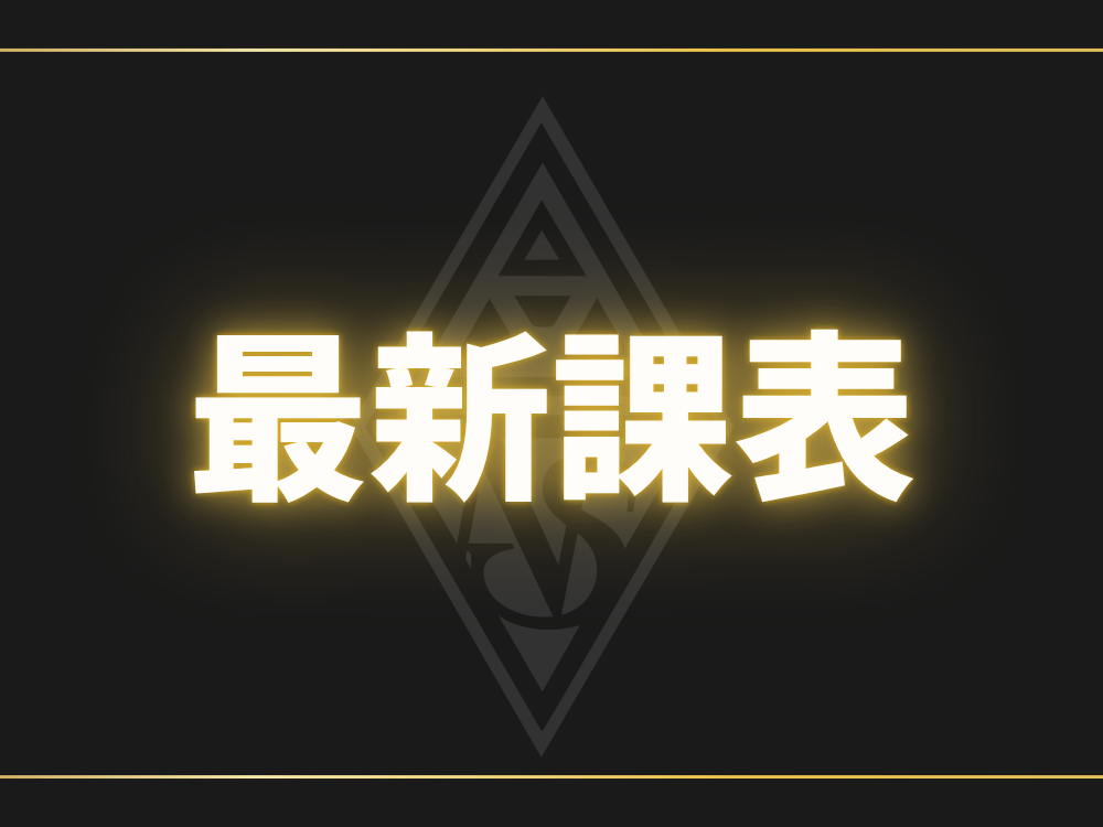 最新課表
