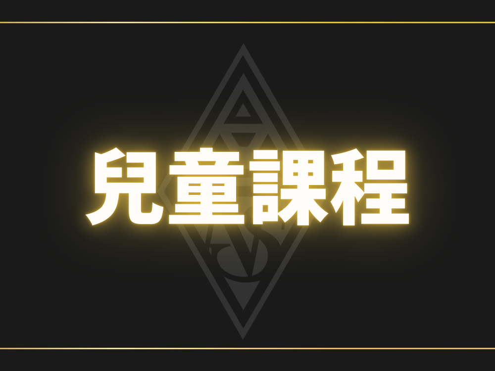 兒童課程