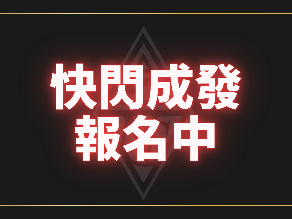 快閃成發班報名中