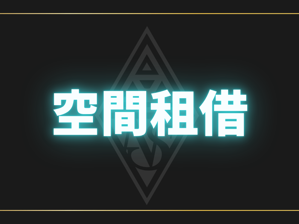 空間租借